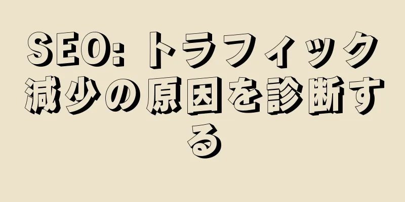 SEO: トラフィック減少の原因を診断する