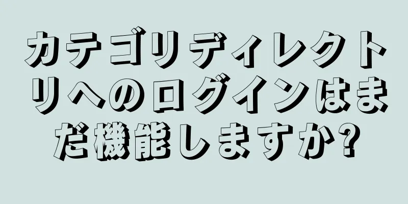 カテゴリディレクトリへのログインはまだ機能しますか?