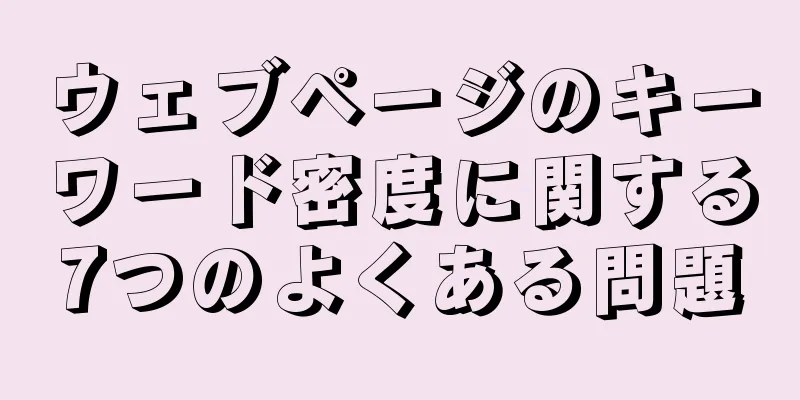 ウェブページのキーワード密度に関する7つのよくある問題
