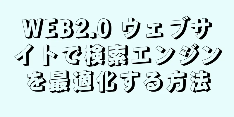 WEB2.0 ウェブサイトで検索エンジンを最適化する方法
