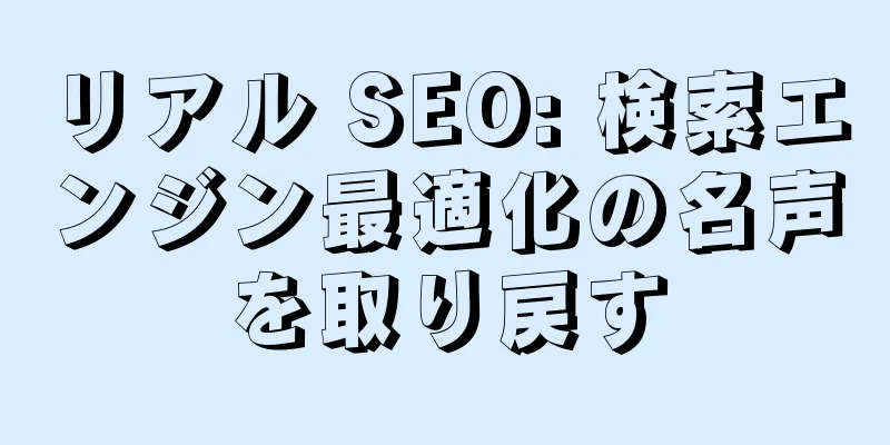リアル SEO: 検索エンジン最適化の名声を取り戻す