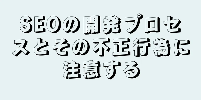 SEOの開発プロセスとその不正行為に注意する