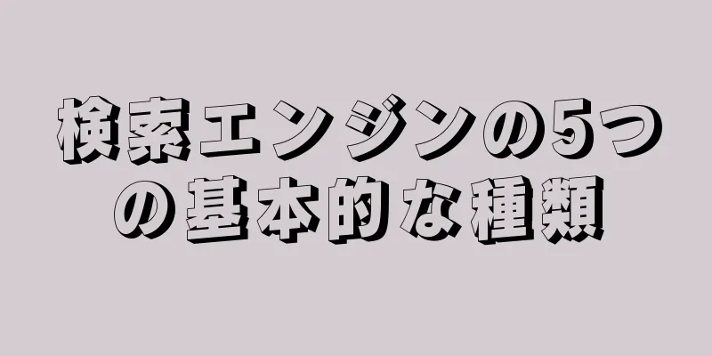 検索エンジンの5つの基本的な種類