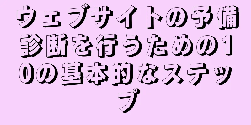 ウェブサイトの予備診断を行うための10の基本的なステップ