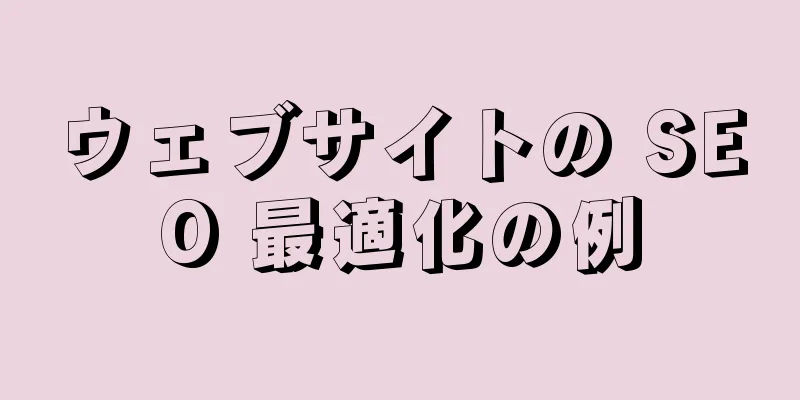 ウェブサイトの SEO 最適化の例