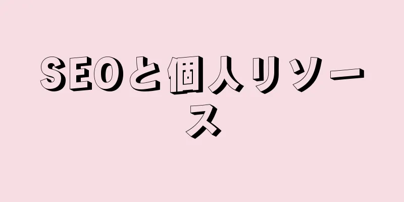 SEOと個人リソース