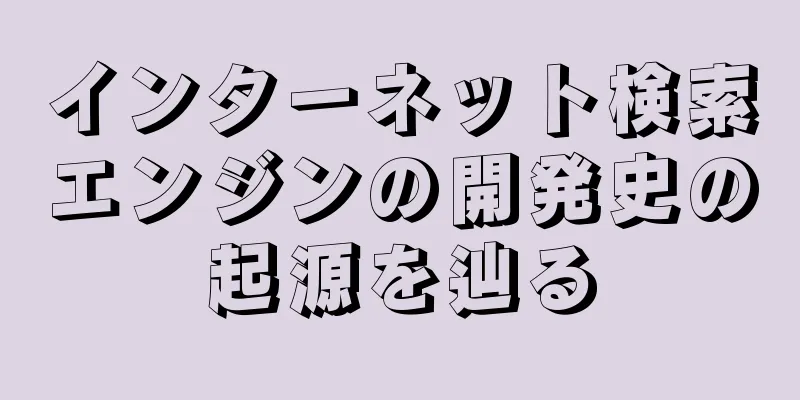 インターネット検索エンジンの開発史の起源を辿る