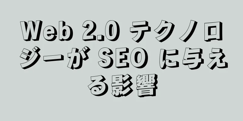 Web 2.0 テクノロジーが SEO に与える影響