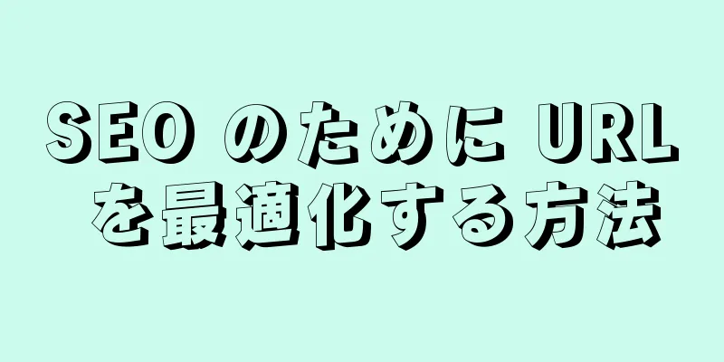 SEO のために URL を最適化する方法