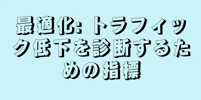 最適化: トラフィック低下を診断するための指標