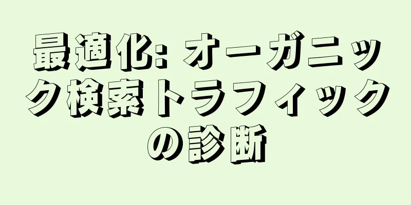 最適化: オーガニック検索トラフィックの診断