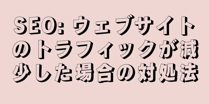 SEO: ウェブサイトのトラフィックが減少した場合の対処法