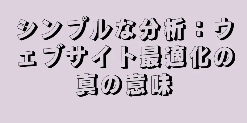 シンプルな分析：ウェブサイト最適化の真の意味