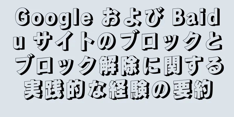 Google および Baidu サイトのブロックとブロック解除に関する実践的な経験の要約