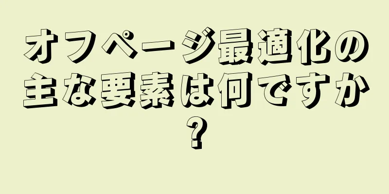 オフページ最適化の主な要素は何ですか?