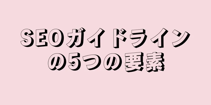 SEOガイドラインの5つの要素
