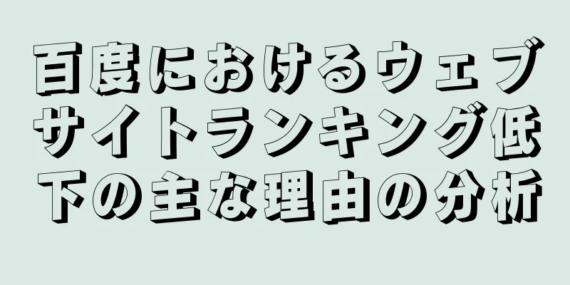 百度におけるウェブサイトランキング低下の主な理由の分析