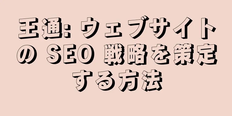 王通: ウェブサイトの SEO 戦略を策定する方法