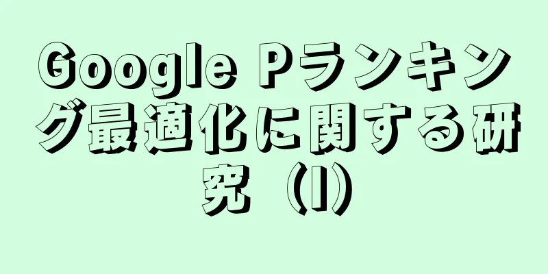 Google Pランキング最適化に関する研究（I）