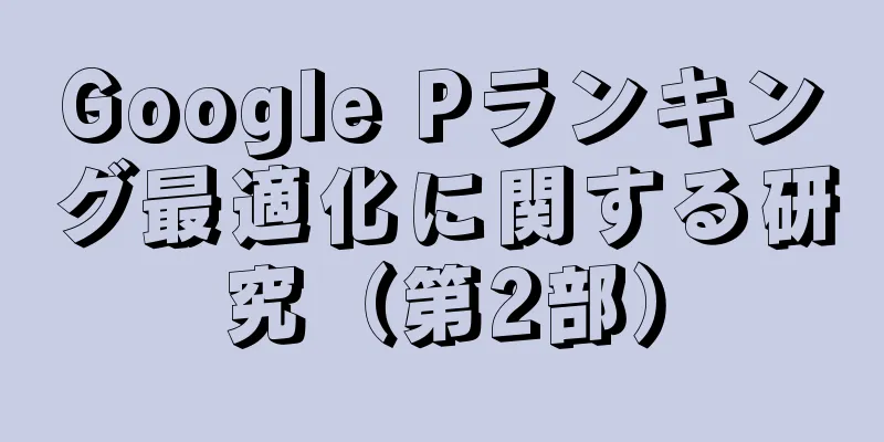 Google Pランキング最適化に関する研究（第2部）