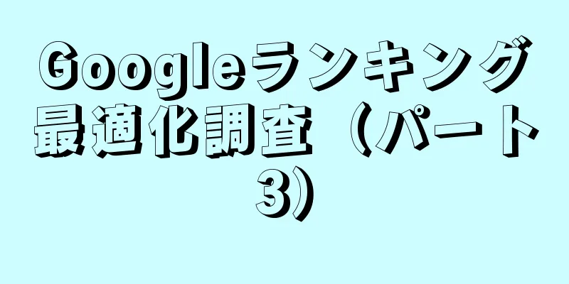 Googleランキング最適化調査（パート3）