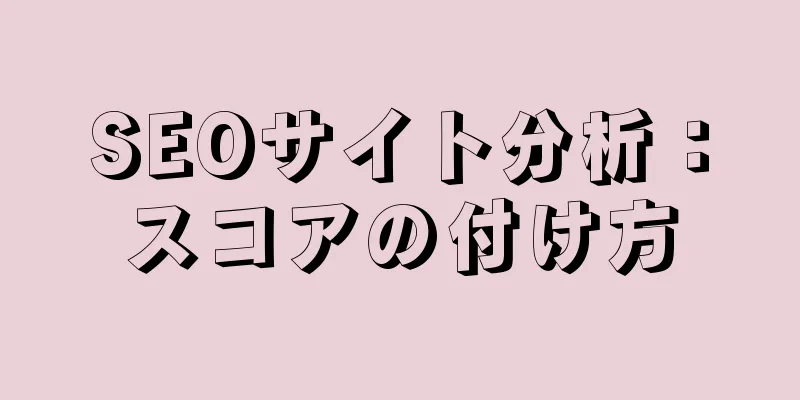 SEOサイト分析：スコアの付け方