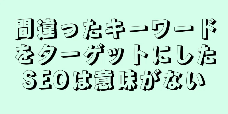 間違ったキーワードをターゲットにしたSEOは意味がない