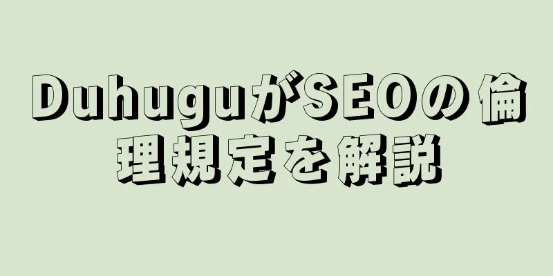 DuhuguがSEOの倫理規定を解説
