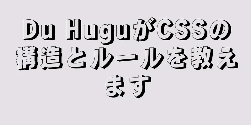 Du HuguがCSSの構造とルールを教えます