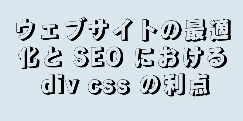 ウェブサイトの最適化と SEO における div css の利点