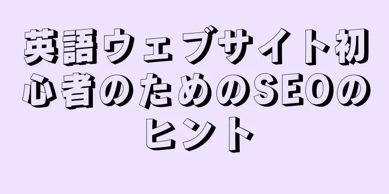 英語ウェブサイト初心者のためのSEOのヒント