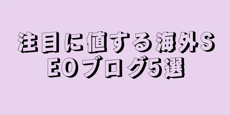 注目に値する海外SEOブログ5選