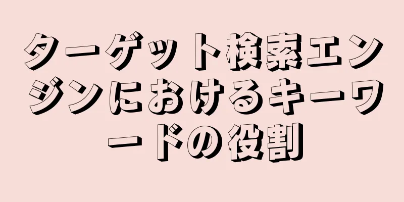 ターゲット検索エンジンにおけるキーワードの役割