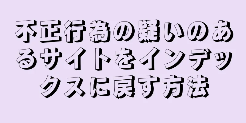 不正行為の疑いのあるサイトをインデックスに戻す方法