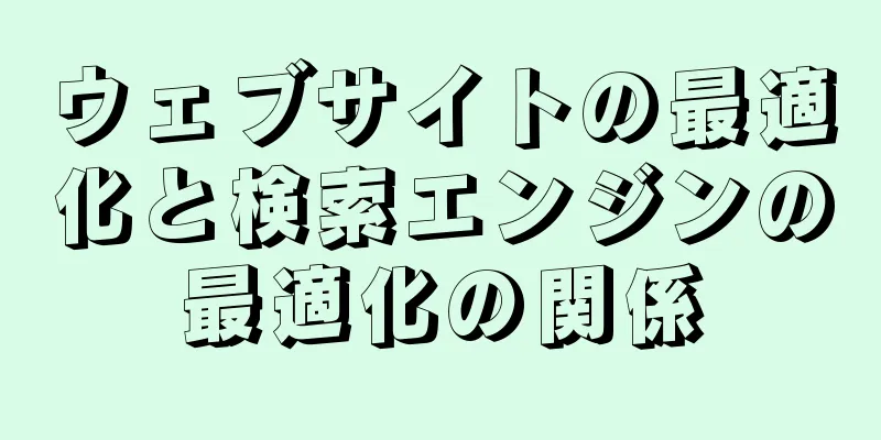 ウェブサイトの最適化と検索エンジンの最適化の関係