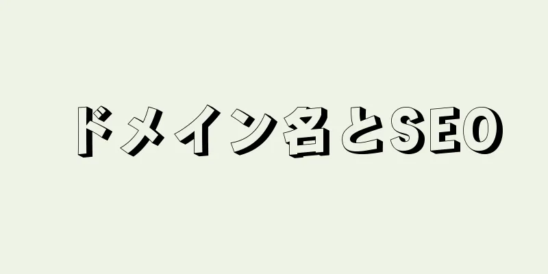ドメイン名とSEO