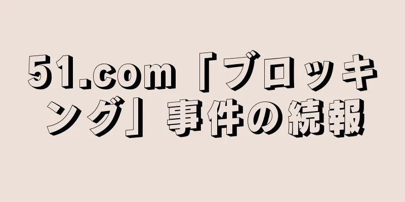 51.com「ブロッキング」事件の続報