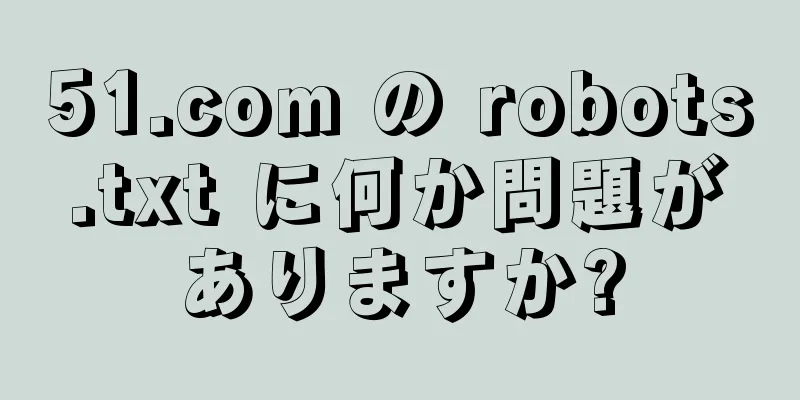 51.com の robots.txt に何か問題がありますか?
