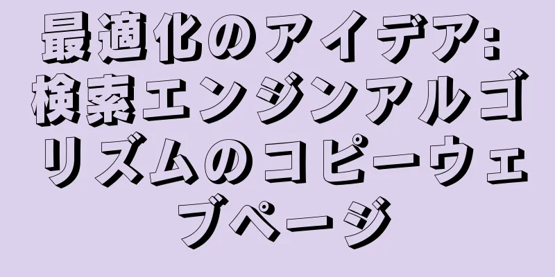 最適化のアイデア: 検索エンジンアルゴリズムのコピーウェブページ