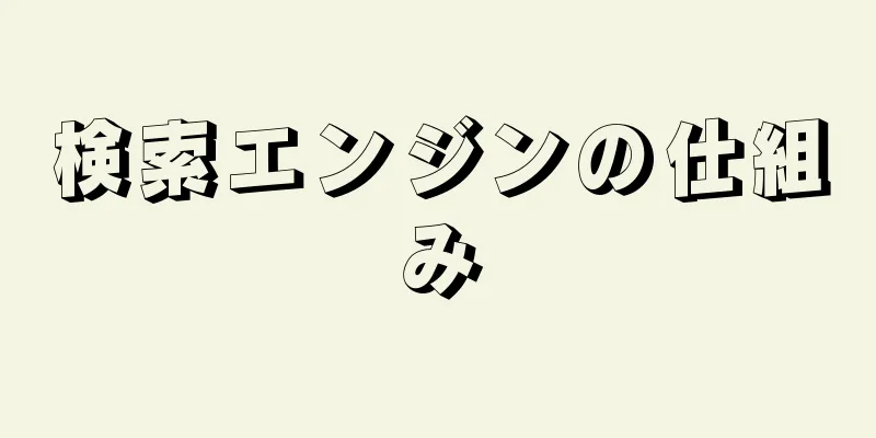 検索エンジンの仕組み