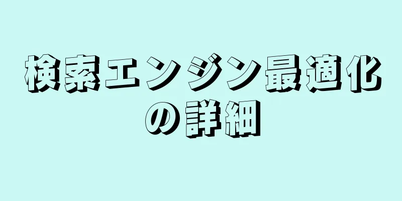 検索エンジン最適化の詳細