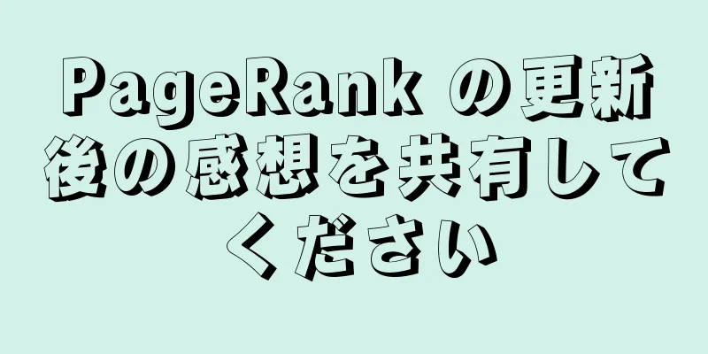PageRank の更新後の感想を共有してください