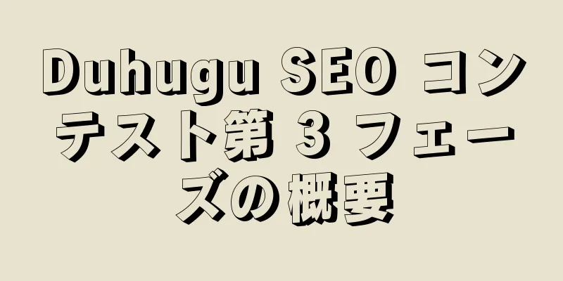 Duhugu SEO コンテスト第 3 フェーズの概要