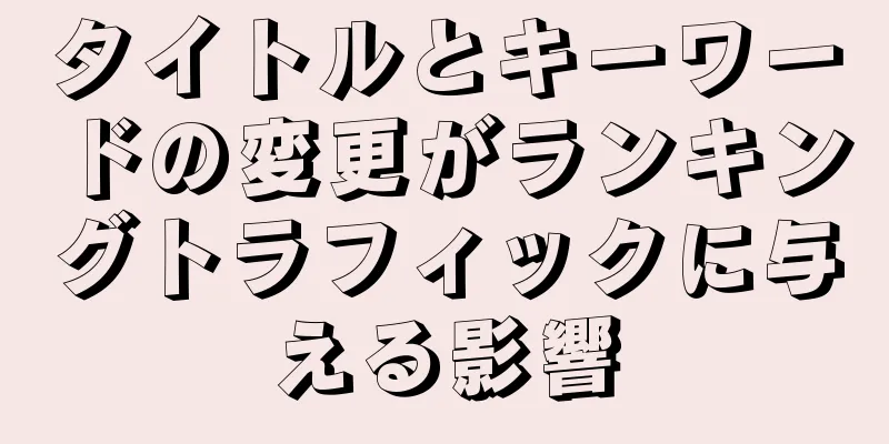 タイトルとキーワードの変更がランキングトラフィックに与える影響