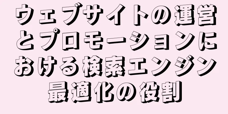 ウェブサイトの運営とプロモーションにおける検索エンジン最適化の役割
