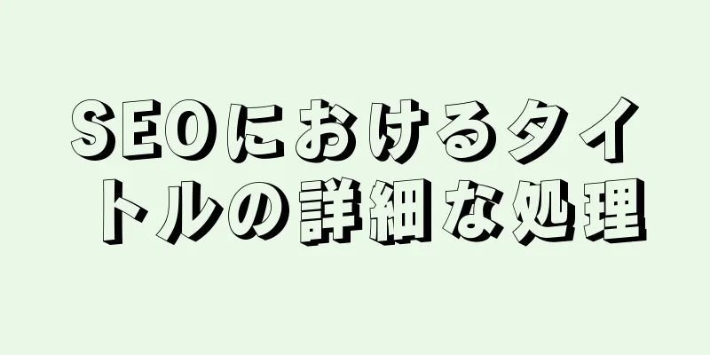 SEOにおけるタイトルの詳細な処理