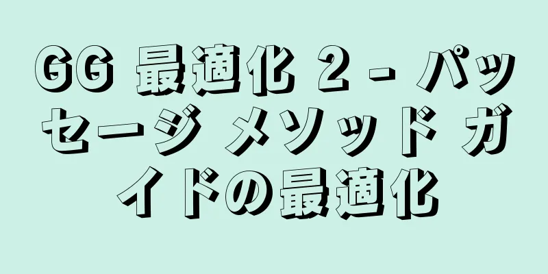 GG 最適化 2 - パッセージ メソッド ガイドの最適化