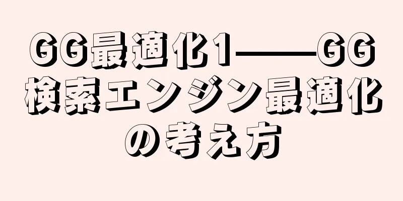 GG最適化1——GG検索エンジン最適化の考え方