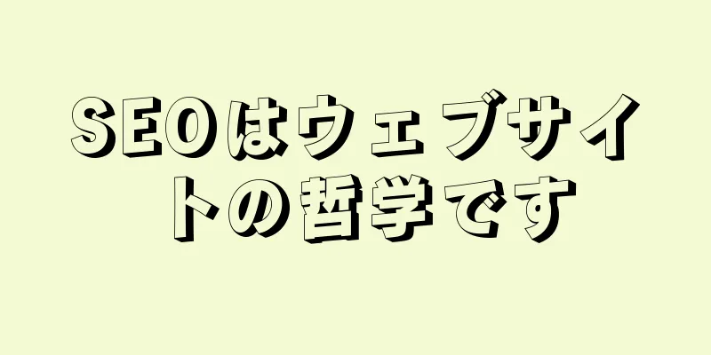 SEOはウェブサイトの哲学です