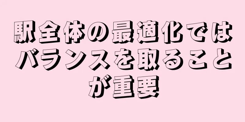 駅全体の最適化ではバランスを取ることが重要